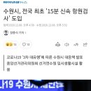 수원시, 전국 최초 '15분 신속 항원검사' 도입 이미지