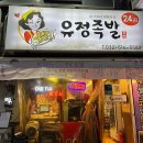 유정다방 | [청천동/산곡동] 영아다방사거리 찐맛집 파인애플족발 “유정족발” 내돈내산 후기