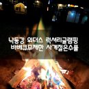 낙동강 위더스 럭셔리글램핑 바베큐무제한 사계절온수풀