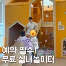 늘봄어린이집놀이시설 | 동탄 늘봄이음터 플레이그라운드 예약 방법,이용시간 아이와 다녀온 후기