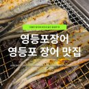 영등포시장역 2번 출입구 | 영등포시장역 장어 맛집 영등포장어 | 가족외식으로 좋았던 신상 영등포장어 후기, 주차·메뉴·분위기...