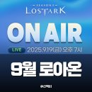 펫 가디언 | 로스트아크 2025 9월 로아온 요약 아크그리드 핵심 정리