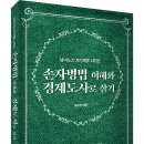 ＜신간＞ 경제 흐름을 분석하고 싶은 사람이라면 꼭 읽어야 할 책추천! 「손자병법 이해와 경제도사로 살기」 (염규중 저 / 보민출판사 펴 이미지