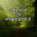 씨유부산전포돌이점 | &#34;그대로사진관&#34; 근처 아이들과 가볼 만한 곳