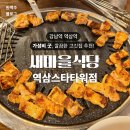 강남찌개마을 | [강남역,역삼역맛집] 저렴하고 조용한 고깃집 추천! 새마을식당 역삼스타타워점, 껍데기 양많고 맛있어요~