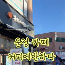 커피에반하다 운정한울마을점 이미지