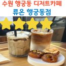 수원시 팔달구 창룡문로7번길 | 수원 행궁동 카페 류온 ｜ 감성 루프탑 &amp; 개성주악 디저트 후기