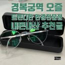 오즐(ozzl) | [내돈내산/서촌] ozzl(오즐) 트렌디한 안경테 맛집 추천(금자 안경, 마이키타, 레이벤 등)