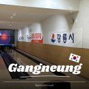 강릉국민체육센터 볼링장