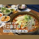 산고을식당 | 용인 마북 맛집 산고을오리 | 닭볶음탕에 누룽지 주문 필수 점심회식으로 알게 된 찐 맛집