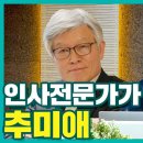 [최동석의 사람보는 눈] 인사전문가가 본 추미애 이미지