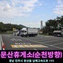 문산(순천)주유소 이미지