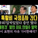 민주, 윤 특활비 국정조사 간다.이잼 무죄각 증언 떴다.검찰의 애완견 발언 이유. 이미지