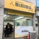 동네미용실2호점(원주시니어클럽) 데일리안
