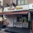 못난이꽈배기 목2동점 이미지