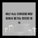 뷰 모텔 네이버블로그