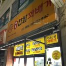 순천왕의중학교 | [순천] 금당 디저트 맛집, &#39;브라보 명품 찹쌀 꽈배기&#39; 세트 후기