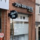 고미고미 | 화명동 고양이 무마취 미용 후기 부산 고양이 무마취 미용 고미고미 화명