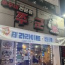 쭈군 | [쭈군] 전대 후문 쭈삼집 추천..