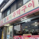 [대전 용전동/뚱돼지주먹구이]복합터미널 고기집은 신선한 돼지고기로 숨겨진 찐맛집 뚱돼지주먹구이로!!
