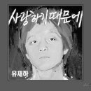 [한국 대중음악 100대 명반] - 유재하 1집 이미지