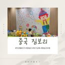 (주)천진 | 중국 짐보리 톈진 천진 빈하이신구 15개월 아기 등록 전 방문 원데이 가격