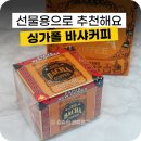 싱가포르 &#39;바샤커피&#39; 선물용으로 추천해요! 시음후기