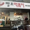 빨호떡볶이 - 미추홀구 주안중로50번길 10-4 | 빨호떡볶이