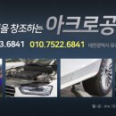 아크로 공업사 이미지