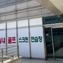 미라클 골프 아카데미 이미지