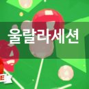 울랄라노래방 이미지