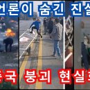 중국, 사실상 무정부 상태 빈곤·시위 폭발… 베이징까지 번지는 혼란 이미지