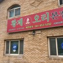 황제떡집 | 공주 맛집 / 초복 준비로 딱 좋은 황제오리 공주본점