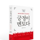 자기계발서 출간 - 긍정이 멘토다 이미지