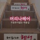 머리나헤어 - 중구 | (목포미용실추천) 머리나헤어 기장추가없어요