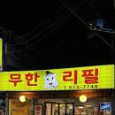 고기굼터 | 성북구고기무한리필 맛집 고기굼터 ,쌈 채소 무한리필까지 완벽했던 후기!