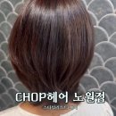 6593 | [CHOP헤어 노원점] 분위기 맛집! 복구펌 볼륨매직 대만족 후기!
