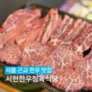 서현한우정육식당 | 남양주 별내역 고기집 별내 한우 맛집 서현한우정육식당 추천