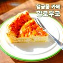 할로부코 | 사진 찍기 좋은 행리단길 코코넛 카페 할로부코