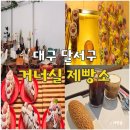 카페 거너실 | 대구 달서구 성서 대형 카페 추천 거너실제빵소