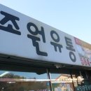 조원유통 이미지