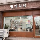 멍개식당 이미지