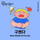 구쁜