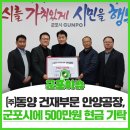 ㈜동양/건재부문 안양공장 | [군포이슈]㈜동양 건재부문 안양공장, 군포시에 500만원 현금 기탁