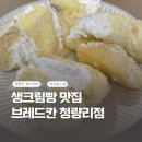 브레드칸 | [청량리빵집] 생크림스틱으로 유명한 &#34;브레드칸&#34; 솔직후기