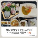 아주중학교 | 종합운동장역 맛집 :) 잠실 일식 맛집 선남sea에서 다이닝B코스 체험후기