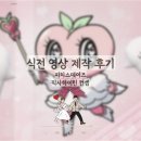 피치스 | [W]결혼준비_식전영상 제작 후기 <피치스데이즈 / 디즈니 숏 인트로 + 픽사하이틴 컨셉>