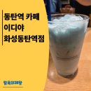 이디야화성동탄역