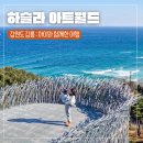 현대아트키즈어린이집 | 강원도 강릉여행 아이와 하슬라아트월드 방문 후기 (입장권 할인, 키즈체험, 유모차)