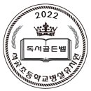 석곶초교(병설) 이미지